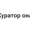 Продвинутый курс "Куратор онлайн-школ" от Аллы Шумаковой