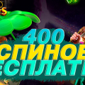 400 Бесплатных вращений за регистрацию