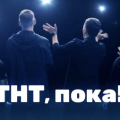 ТНТ,ПОКА!!!!