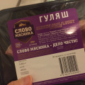 Отзыв о Гуляш свинина Слово мясника: Мясо отличное