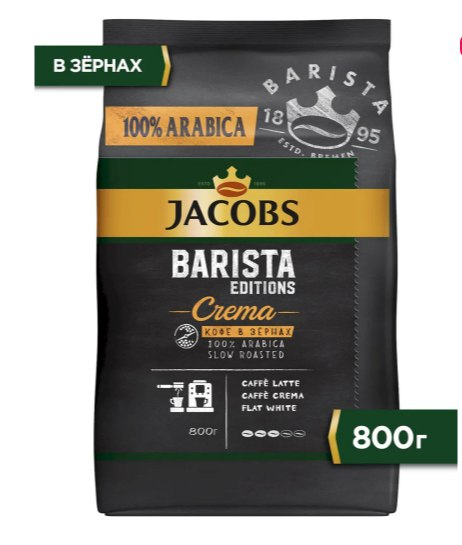 Кофе в зернах Jacobs Barista Editions Espresso - Вкусный кофе, советую