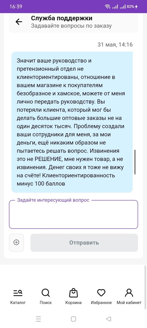 My-shop.ru - Халатное отношение к сборке заказа, отсутствие клиенториентированности