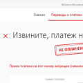 Отзыв о МГТС Московская городская телефонная сеть: Не проходит оплата стационарного телефона