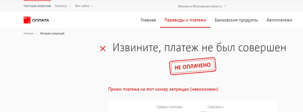 МГТС Московская городская телефонная сеть - Не проходит оплата стационарного телефона