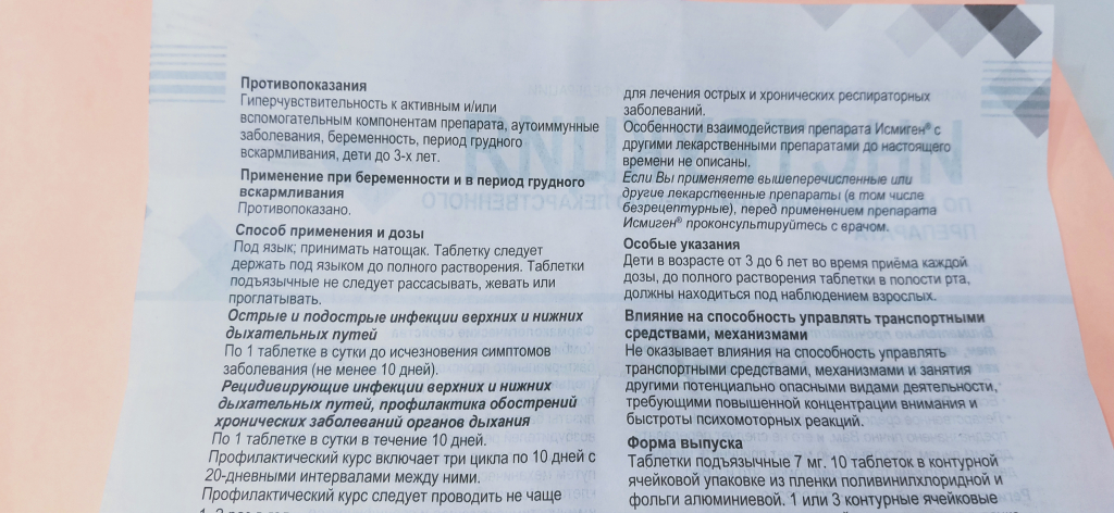 Исмиген® иммуностимулирующее средство - Хороший и эффективный препарат укрепляющий иммунитет.