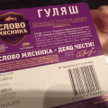 Отзыв о Гуляш свинина Слово мясника: Гуляш свиной от Слово мясника очень хорошее подспорье на кухне:)