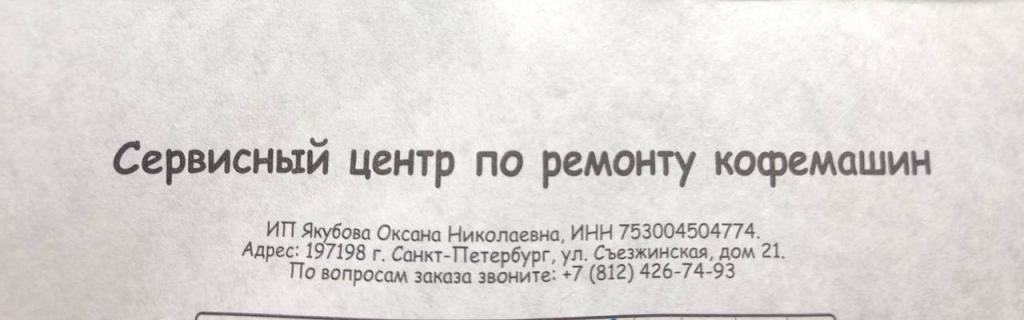 Сервисный центр Спб-тайм (ИП Березецкий Д.Л.) - Сдал в ремонт кофеемашину Melitta Caffeo CI