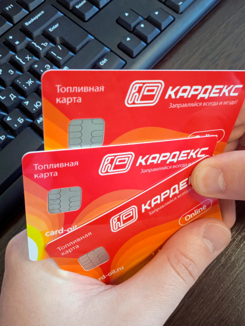 Топливные карты - Трудоустройство в ООО «КАРДЕКС» и работа в компании