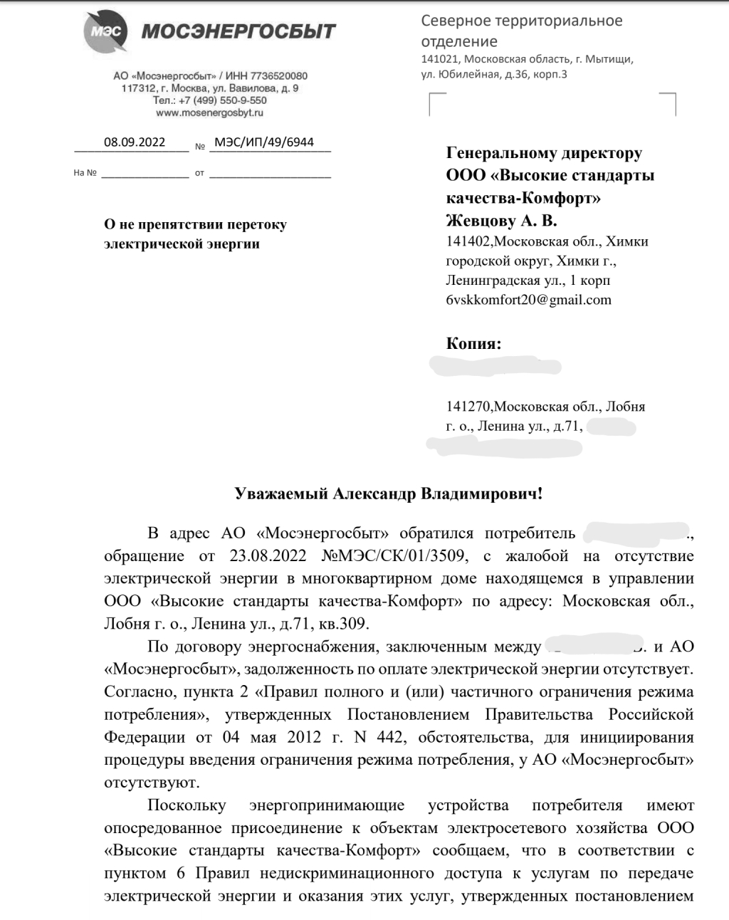 ООО «ВСК-Комфорт» - ВСК-Комфорт предупредили, провода отрезать жителям плохо.