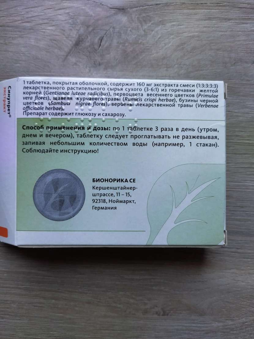 Синупрет - Помог при сильном насморке