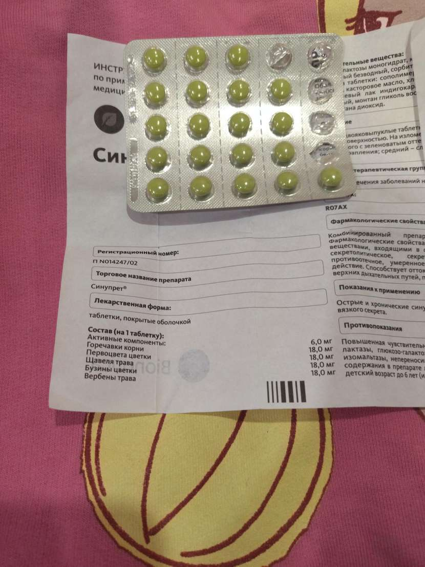 Синупрет - Помогает при гайморите