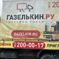 Отзыв о Газелькин: Хуже только помойка!