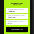 Tinkoff pro