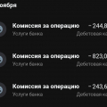 Огромные комиссии!!!!! Ужасный банк!Самый ужасный банк! Пользуюсь деб