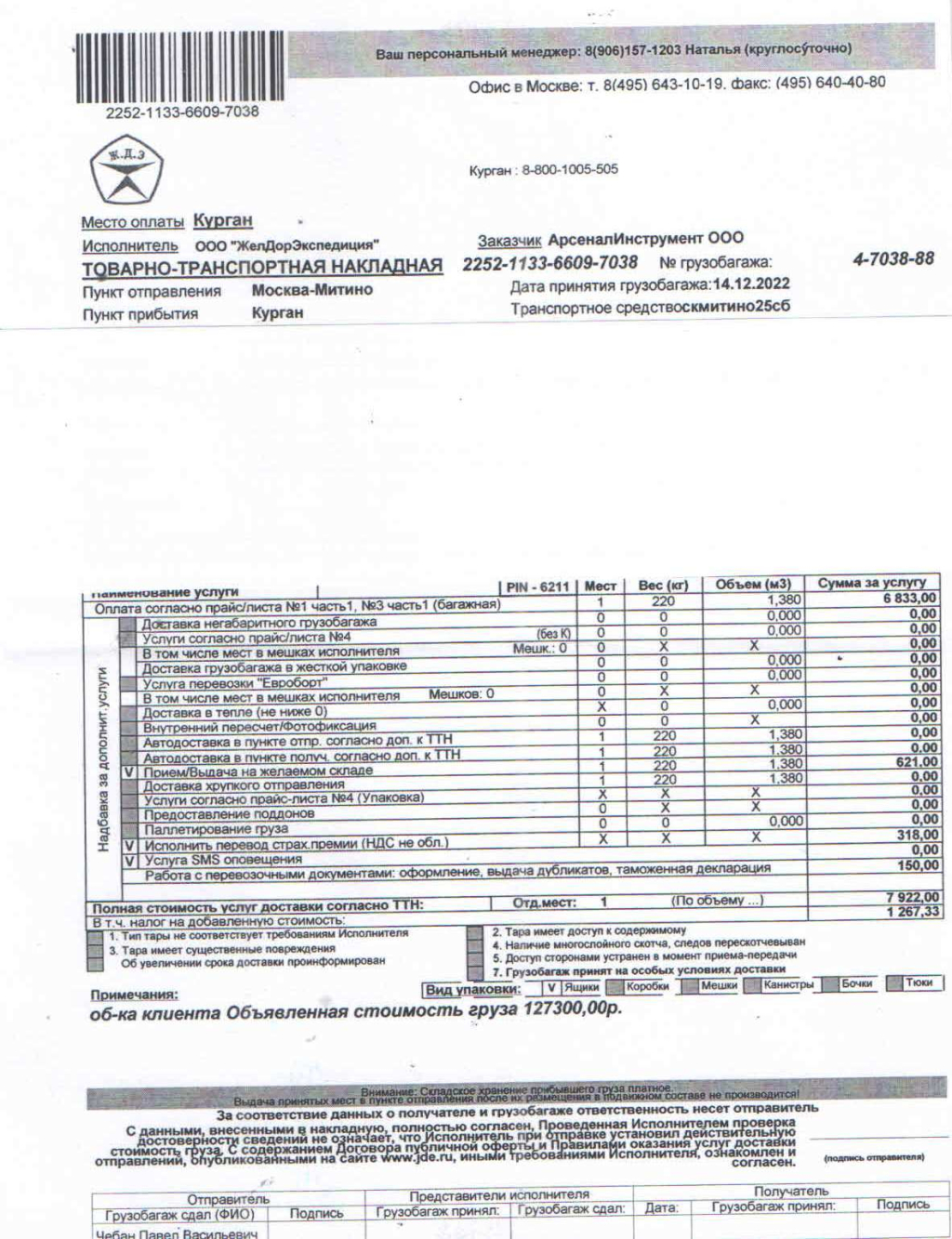 ЖелДорЭкспедиция - Молодцы уложились точно в срок с доставкой