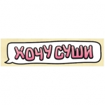 Хочусуши